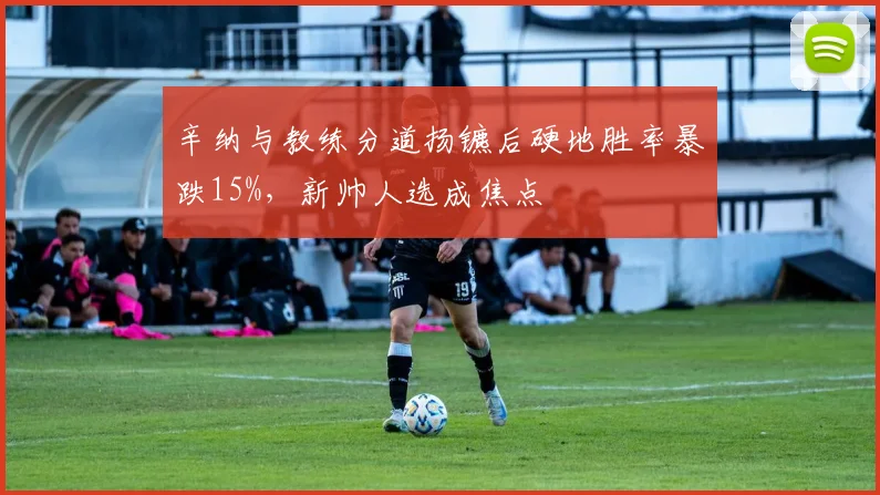 辛纳与教练分道扬镳后硬地胜率暴跌15%，新帅人选成焦点