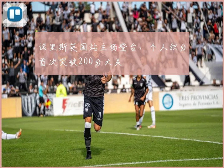 诺里斯英国站主场登台，个人积分首次突破200分大关